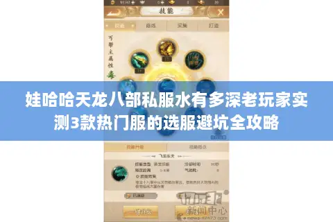 娃哈哈天龙八部私服水有多深老玩家实测3款热门服的选服避坑全攻略 娃哈哈天龙八部私服水有多深老玩家实测3款热门服的选服避坑全攻略