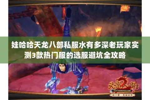娃哈哈天龙八部私服水有多深老玩家实测3款热门服的选服避坑全攻略 娃哈哈天龙八部私服水有多深老玩家实测3款热门服的选服避坑全攻略