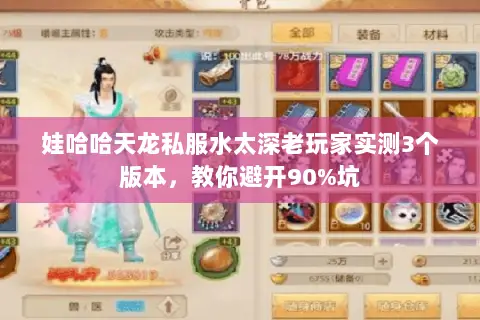 娃哈哈天龙私服水太深老玩家实测3个版本,教你避开90%坑 娃哈哈天龙私服水太深老玩家实测3个版本,教你避开90%坑