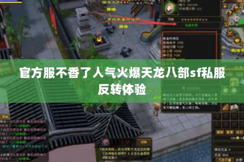 官方服不香了人气火爆天龙八部sf私服反转体验 官方服不香了人气火爆天龙八部sf私服反转体验