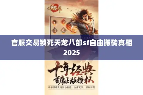官服交易锁死天龙八部sf自由搬砖真相2025 官服交易锁死天龙八部sf自由搬砖真相2025