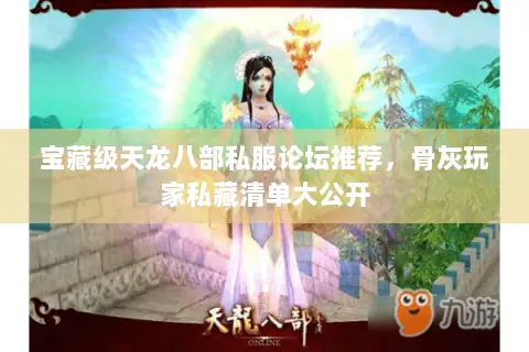 宝藏级天龙八部私服论坛推荐,骨灰玩家私藏清单大公开 宝藏级天龙八部私服论坛推荐,骨灰玩家私藏清单大公开