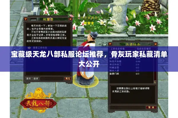 宝藏级天龙八部私服论坛推荐,骨灰玩家私藏清单大公开 宝藏级天龙八部私服论坛推荐,骨灰玩家私藏清单大公开