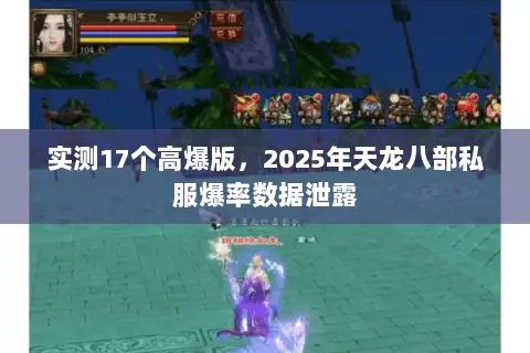 实测17个高爆版,2025年天龙八部私服爆率数据泄露 实测17个高爆版,2025年天龙八部私服爆率数据泄露
