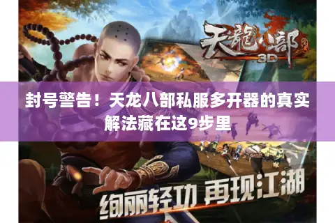 封号警告!天龙八部私服多开器的真实解法藏在这9步里 封号警告!天龙八部私服多开器的真实解法藏在这9步里