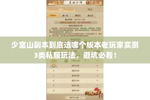 少室山副本到底选哪个版本老玩家实测3类私服玩法，避坑必看！