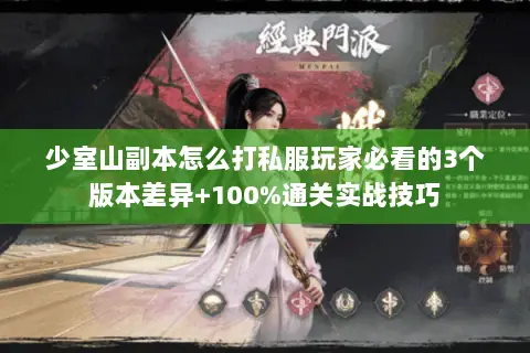 少室山副本怎么打私服玩家必看的3个版本差异+100%通关实战技巧 少室山副本怎么打私服玩家必看的3个版本差异+100%通关实战技巧