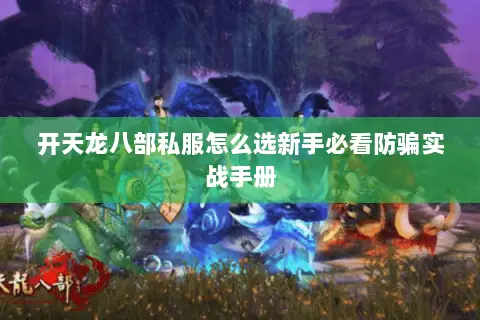 开天龙八部私服怎么选新手必看防骗实战手册