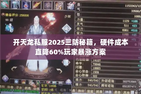 开天龙私服2025三防秘籍，硬件成本直降60%玩家暴涨方案