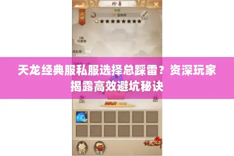 天龙经典服私服选择总踩雷?资深玩家揭露高效避坑秘诀 天龙经典服私服选择总踩雷?资深玩家揭露高效避坑秘诀