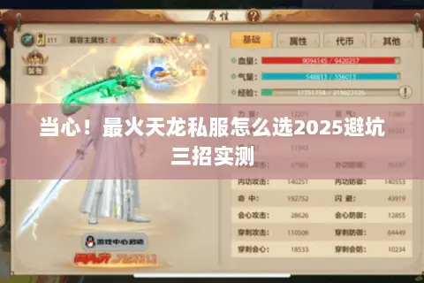 当心!最火天龙私服怎么选2025避坑三招实测 当心!最火天龙私服怎么选2025避坑三招实测