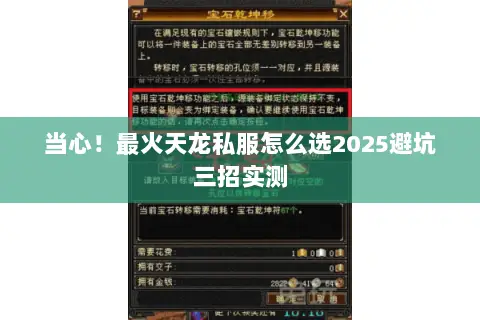 当心!最火天龙私服怎么选2025避坑三招实测 当心!最火天龙私服怎么选2025避坑三招实测