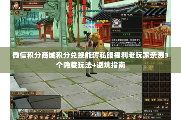 微信积分商城积分兑换能薅私服福利老玩家亲测3个隐藏玩法+避坑指南 微信积分商城积分兑换能薅私服福利老玩家亲测3个隐藏玩法+避坑指南