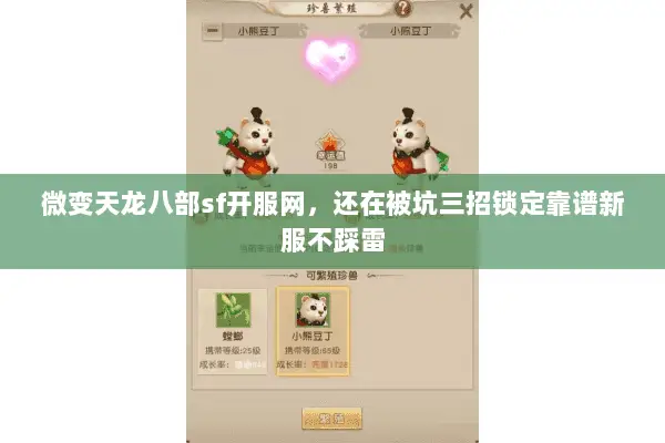 微变天龙八部sf开服网，还在被坑三招锁定靠谱新服不踩雷