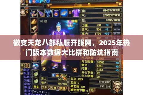 微变天龙八部私服开服网,2025年热门版本数据大比拼和防坑指南 微变天龙八部私服开服网,2025年热门版本数据大比拼和防坑指南