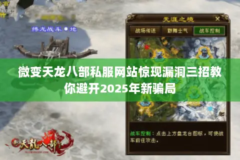 微变天龙八部私服网站惊现漏洞三招教你避开2025年新骗局