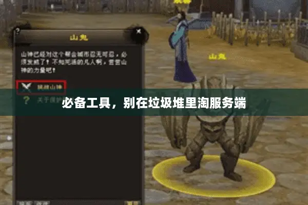 必备工具,别在垃圾堆里淘服务端 必备工具,别在垃圾堆里淘服务端