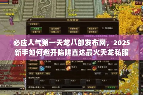 必应人气第一天龙八部发布网,2025新手如何避开陷阱直达最火天龙私服 必应人气第一天龙八部发布网,2025新手如何避开陷阱直达最火天龙私服