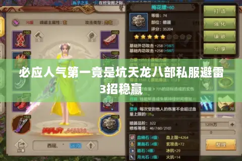 必应人气第一竟是坑天龙八部私服避雷3招稳赢 必应人气第一竟是坑天龙八部私服避雷3招稳赢