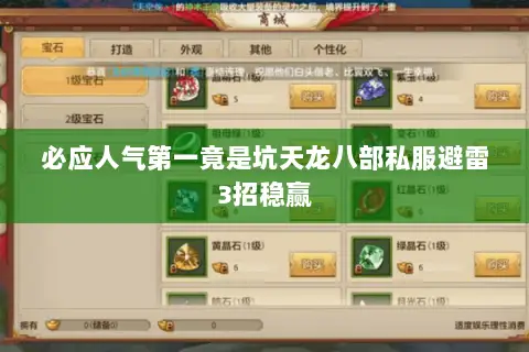 必应人气第一竟是坑天龙八部私服避雷3招稳赢 必应人气第一竟是坑天龙八部私服避雷3招稳赢