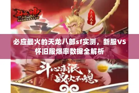 必应最火的天龙八部sf实测,新服VS怀旧服爆率数据全解析 必应最火的天龙八部sf实测,新服VS怀旧服爆率数据全解析