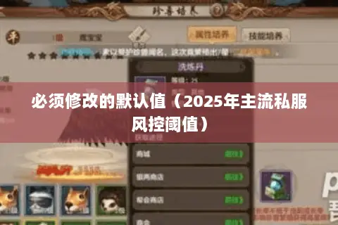 必须修改的默认值(2025年主流私服风控阈值) 必须修改的默认值(2025年主流私服风控阈值)