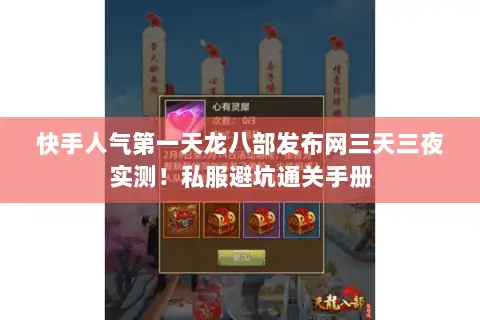 快手人气第一天龙八部发布网三天三夜实测!私服避坑通关手册 快手人气第一天龙八部发布网三天三夜实测!私服避坑通关手册