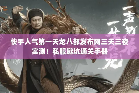 快手人气第一天龙八部发布网三天三夜实测!私服避坑通关手册 快手人气第一天龙八部发布网三天三夜实测!私服避坑通关手册