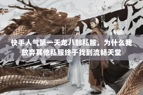 快手人气第一天龙八部私服,为什么我放弃其他私服终于找到流畅天堂 快手人气第一天龙八部私服,为什么我放弃其他私服终于找到流畅天堂