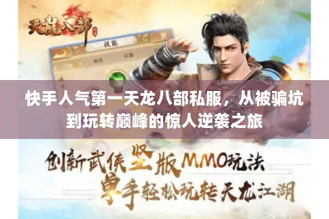 快手人气第一天龙八部私服,从被骗坑到玩转巅峰的惊人逆袭之旅 快手人气第一天龙八部私服,从被骗坑到玩转巅峰的惊人逆袭之旅