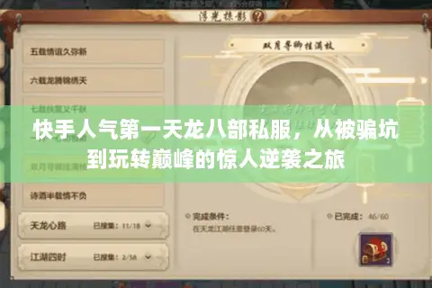 快手人气第一天龙八部私服,从被骗坑到玩转巅峰的惊人逆袭之旅 快手人气第一天龙八部私服,从被骗坑到玩转巅峰的惊人逆袭之旅
