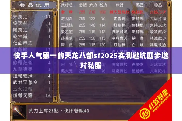快手人气第一的天龙八部sf2025实测避坑四步选对私服 快手人气第一的天龙八部sf2025实测避坑四步选对私服