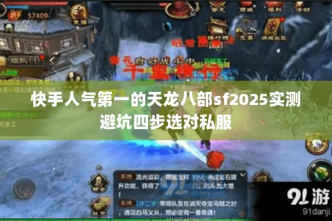 快手人气第一的天龙八部sf2025实测避坑四步选对私服 快手人气第一的天龙八部sf2025实测避坑四步选对私服