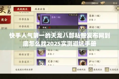 快手人气第一的天龙八部私服发布网到底怎么找2025实测避坑手册 快手人气第一的天龙八部私服发布网到底怎么找2025实测避坑手册