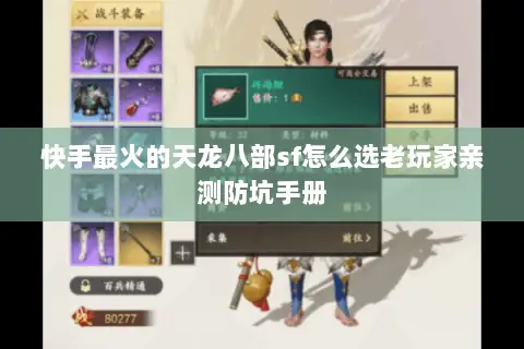 快手最火的天龙八部sf怎么选老玩家亲测防坑手册 快手最火的天龙八部sf怎么选老玩家亲测防坑手册
