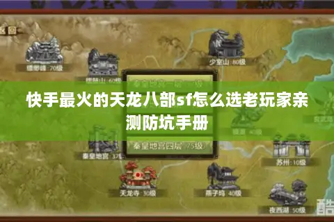 快手最火的天龙八部sf怎么选老玩家亲测防坑手册 快手最火的天龙八部sf怎么选老玩家亲测防坑手册