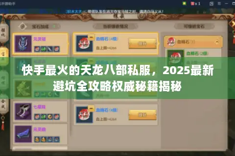 快手最火的天龙八部私服,2025最新避坑全攻略权威秘籍揭秘 快手最火的天龙八部私服,2025最新避坑全攻略权威秘籍揭秘