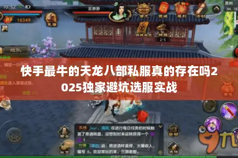 快手最牛的天龙八部私服真的存在吗2025独家避坑选服实战 快手最牛的天龙八部私服真的存在吗2025独家避坑选服实战