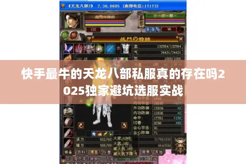 快手最牛的天龙八部私服真的存在吗2025独家避坑选服实战 快手最牛的天龙八部私服真的存在吗2025独家避坑选服实战
