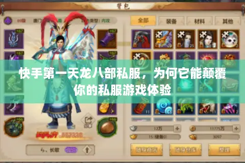 快手第一天龙八部私服,为何它能颠覆你的私服游戏体验 快手第一天龙八部私服,为何它能颠覆你的私服游戏体验