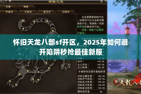 怀旧天龙八部sf开区，2025年如何避开陷阱秒抢最佳新服