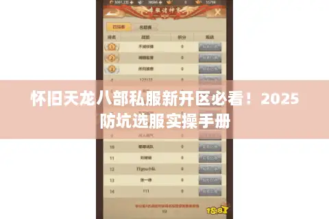 怀旧天龙八部私服新开区必看!2025防坑选服实操手册 怀旧天龙八部私服新开区必看!2025防坑选服实操手册