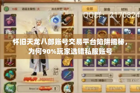 怀旧天龙八部账号交易平台陷阱揭秘,为何90%玩家选错私服账号 怀旧天龙八部账号交易平台陷阱揭秘,为何90%玩家选错私服账号