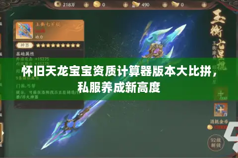 怀旧天龙宝宝资质计算器版本大比拼,私服养成新高度 怀旧天龙宝宝资质计算器版本大比拼,私服养成新高度