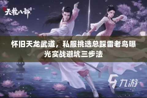 怀旧天龙武道,私服挑选总踩雷老鸟曝光实战避坑三步法 怀旧天龙武道,私服挑选总踩雷老鸟曝光实战避坑三步法