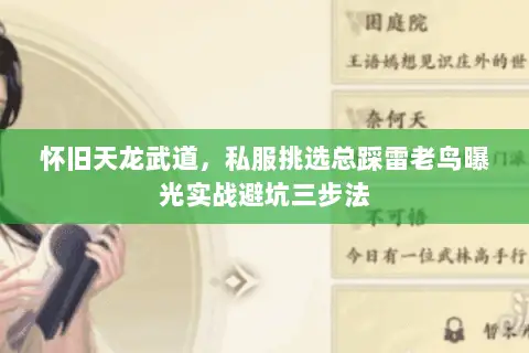 怀旧天龙武道,私服挑选总踩雷老鸟曝光实战避坑三步法 怀旧天龙武道,私服挑选总踩雷老鸟曝光实战避坑三步法