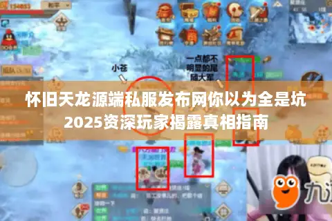 怀旧天龙源端私服发布网你以为全是坑2025资深玩家揭露真相指南 怀旧天龙源端私服发布网你以为全是坑2025资深玩家揭露真相指南