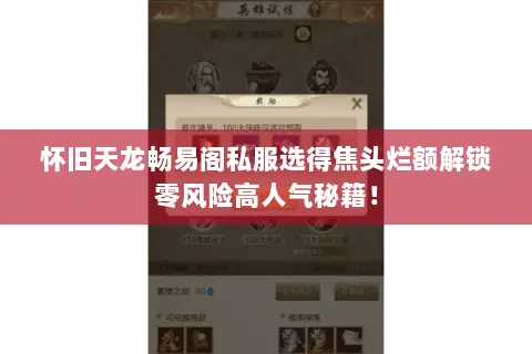 怀旧天龙畅易阁私服选得焦头烂额解锁零风险高人气秘籍! 怀旧天龙畅易阁私服选得焦头烂额解锁零风险高人气秘籍!