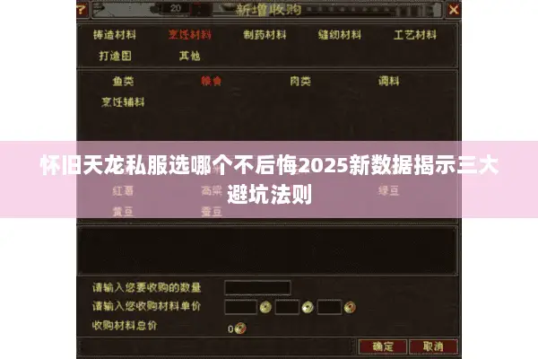 怀旧天龙私服选哪个不后悔2025新数据揭示三大避坑法则 怀旧天龙私服选哪个不后悔2025新数据揭示三大避坑法则