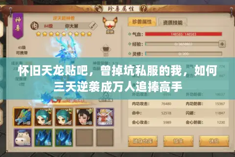怀旧天龙贴吧,曾掉坑私服的我,如何三天逆袭成万人追捧高手 怀旧天龙贴吧,曾掉坑私服的我,如何三天逆袭成万人追捧高手